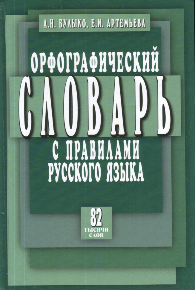 Орфографический словарь с правилами русск. языка 82 тыс. слов