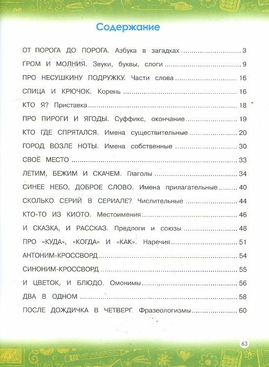 Творческие задания по русскому языку: Кроссворды, шарады, ребусы и многое другое - фото №3