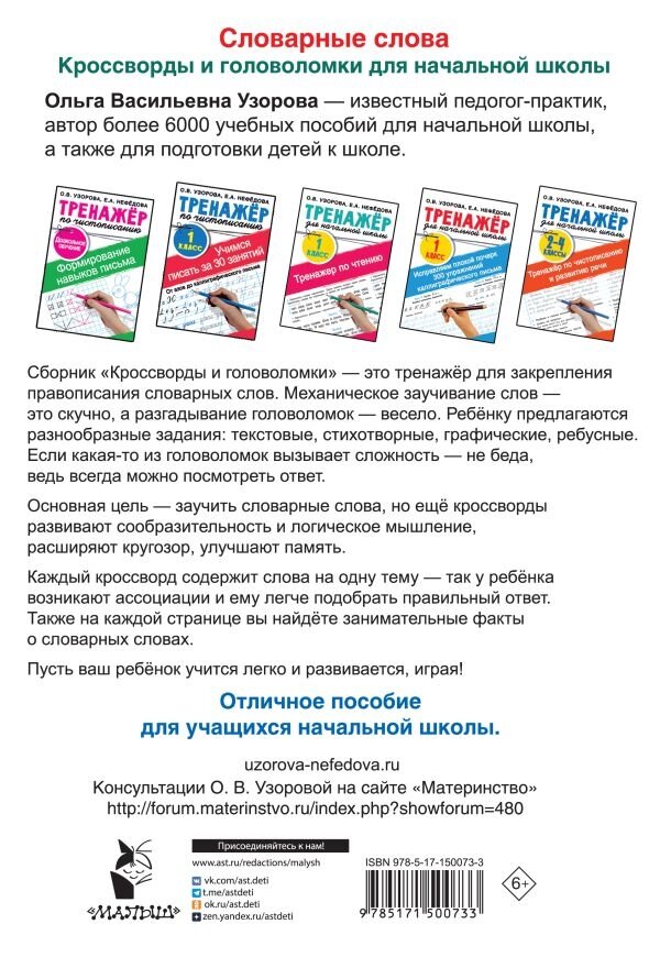Словарные слова Кроссворды и головоломки для начальной школы - фото №3