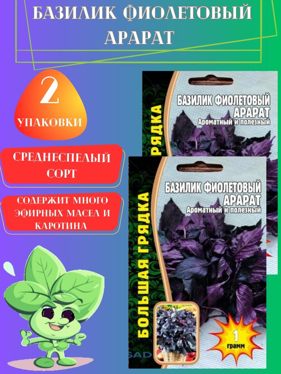 Семена Базилик Фиолетовый Арарат2 упаковки