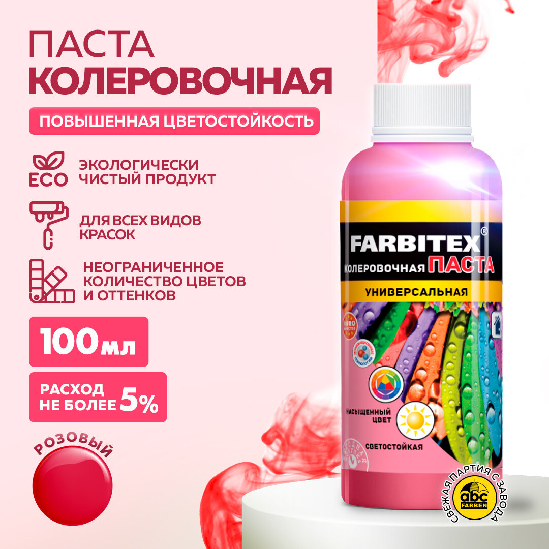 Колер для краски, паста колеровочная универсальная FARBITEX Розовый 100 мл