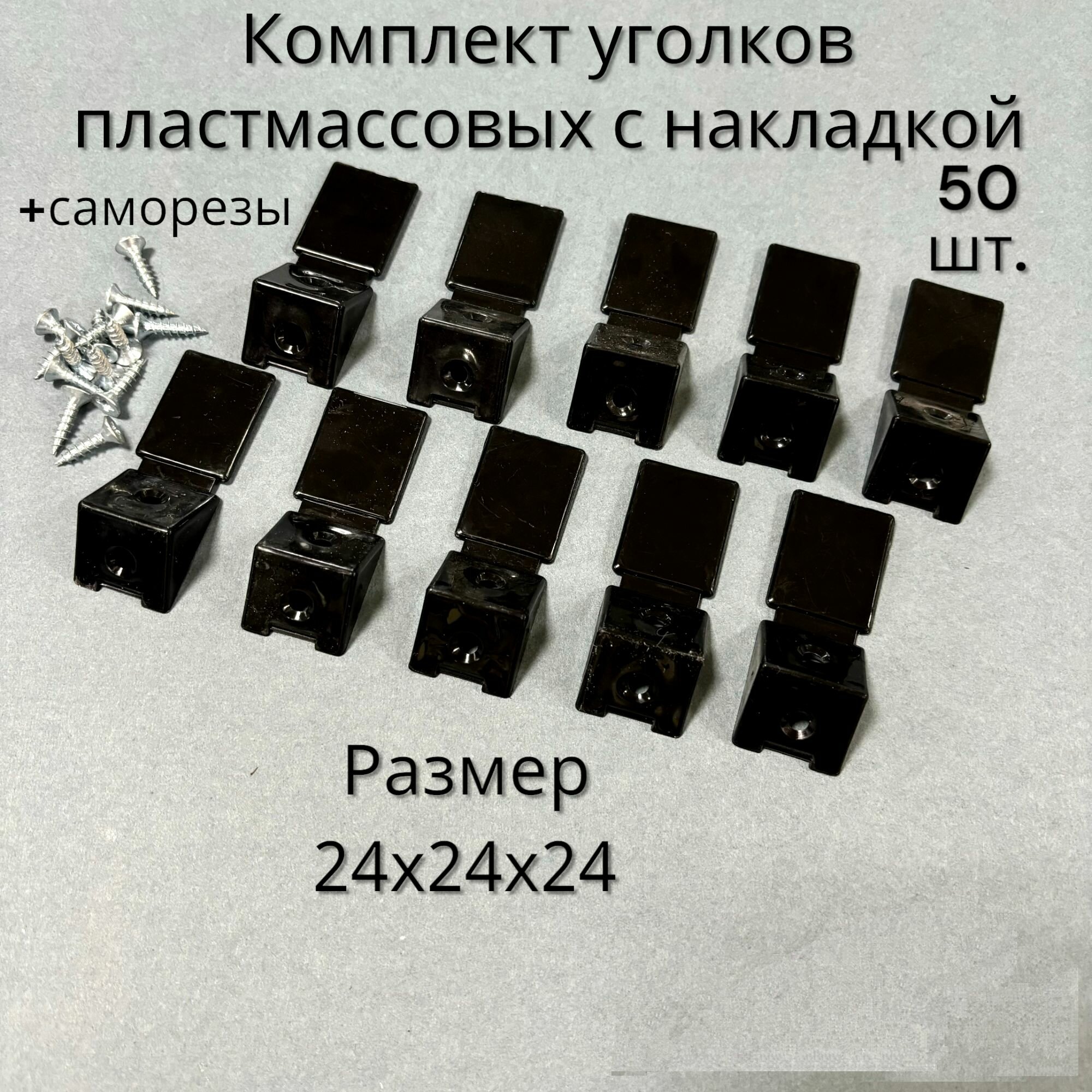 Комплект мебельных уголков пластмассовых с накладкой 24 х 24 х 24 20 шт. / 50 шт.
