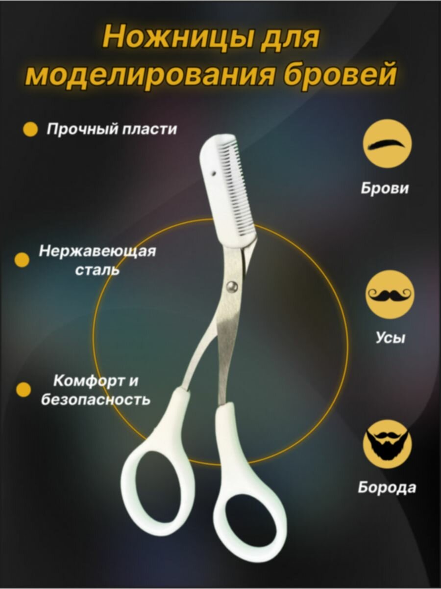 фото Ножницы для бровей с расчёской