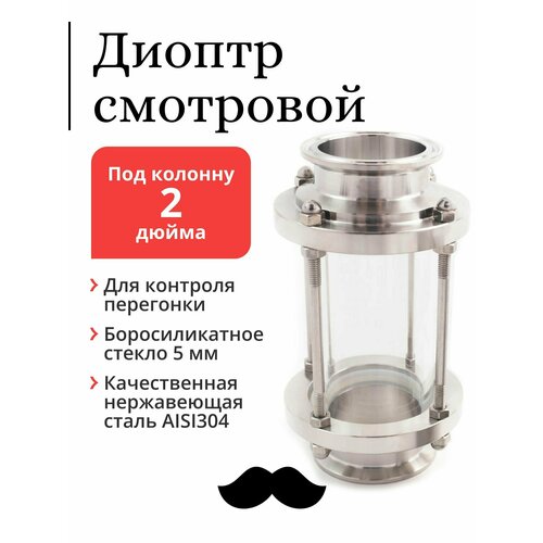 Диоптр смотровой на клампе для колонны самогонного аппарата 2 дюйма