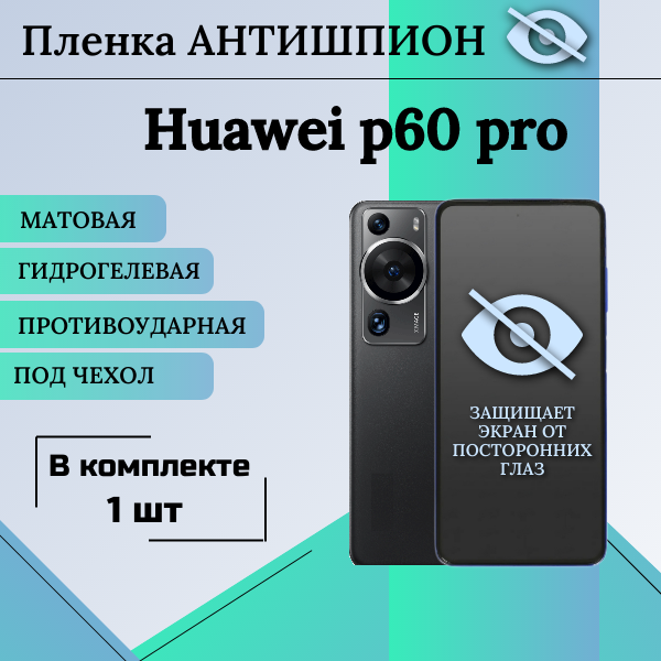 Гидрогелевая защитная пленка для Huawei p60 pro антишпион матовая под чехол 1 шт