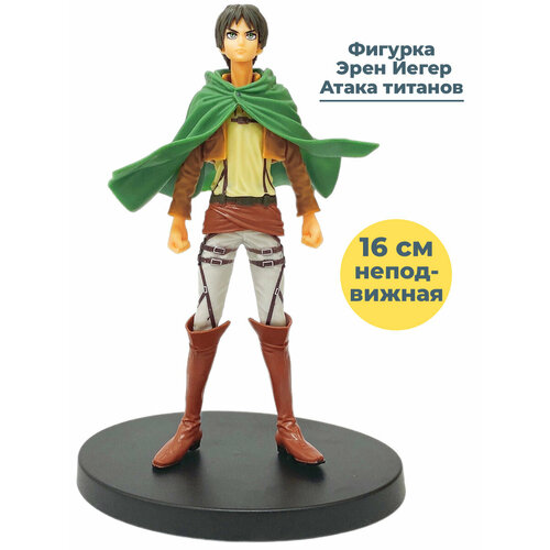 фигурка attack on titan eren yeager 0 11 см Фигурка аниме Атака титанов Эрен Йегер Attack on Titan подставка 16 см