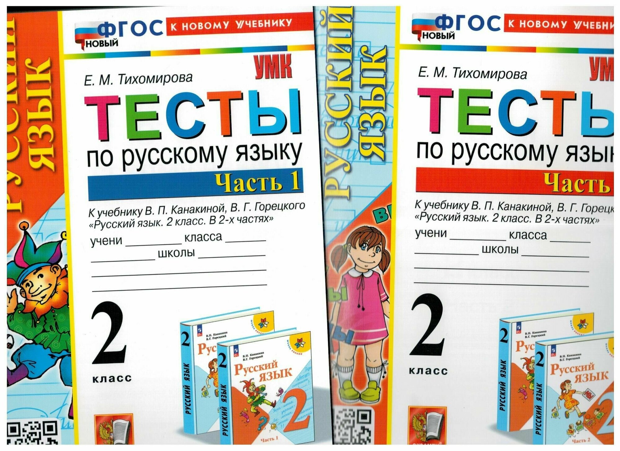 Тесты по русскому языку. 2 класс. Часть 1. К учебнику В.П. Канакиной, В.Г. Горецкого "Русский язык. 2 класс. В 2-х частях. Часть 1" - фото №10