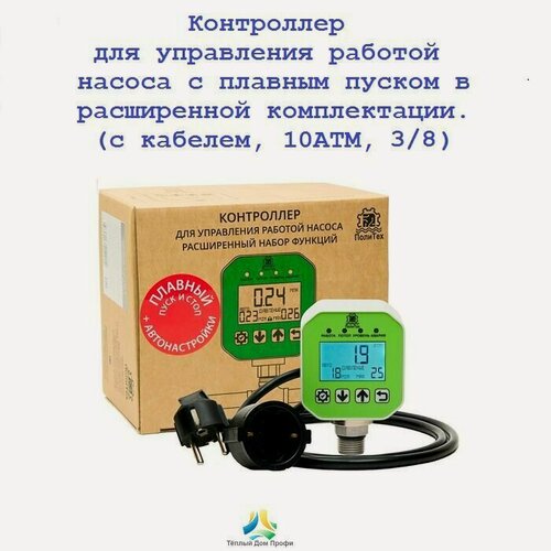 Изображение товара Расширенный контроллер насоса с плавным пуском/стопом, с кабелем, ПолиТех (1 МПа, 3/8)