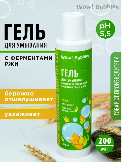 WOW! Bubbles Гель для умывания антибактериальный с ферментами ржи 200 ml