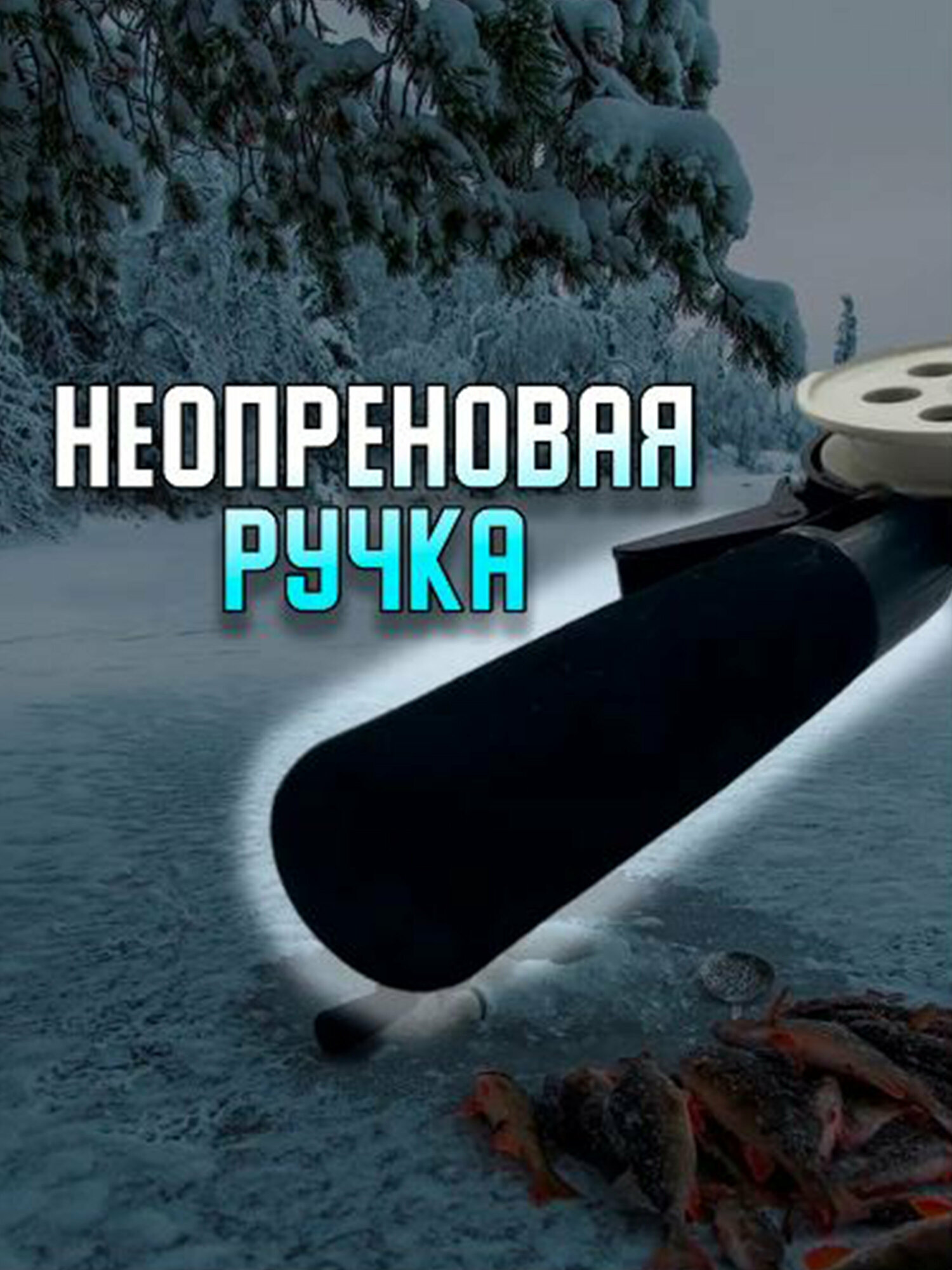 Удочка для зимней рыбалки,2 шт. в комплекте — фото 3
