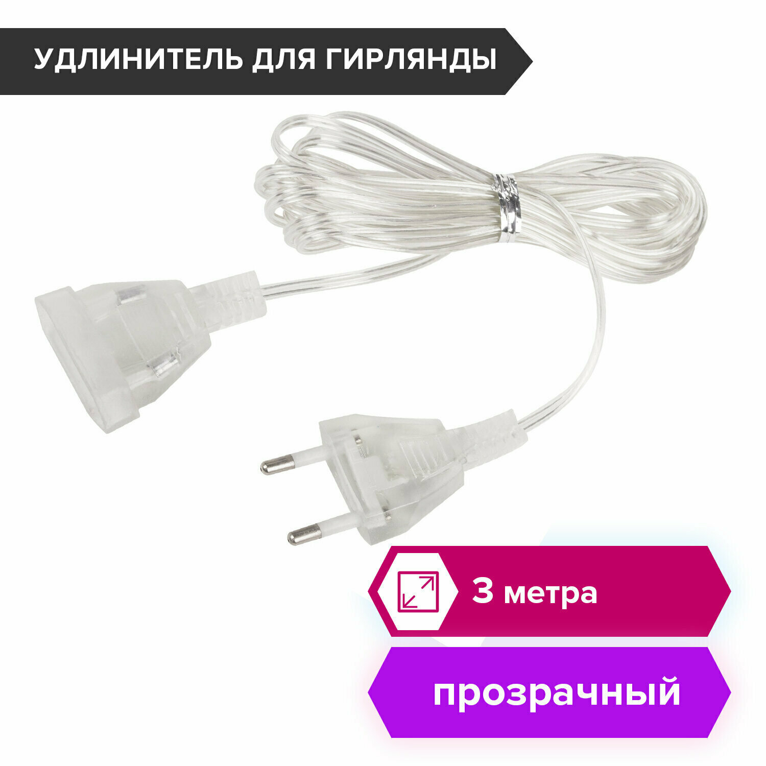 Удлинитель для электрогирлянд Золотая сказка 3 м, прозрачный шнур, пакет