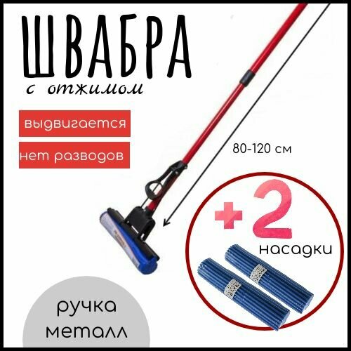 Швабра с отжимом ROOM BROOM руч. телескоп 95см, красная+2 насадки