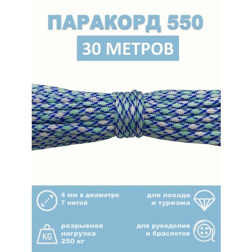 Паракорд 550, 4 мм, 7 нитей, 30 метров