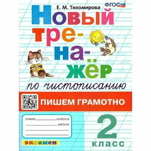 Новый тренажёр по чистописанию. Пишем грамотно. 2 класс. Тихомирова Е. М.