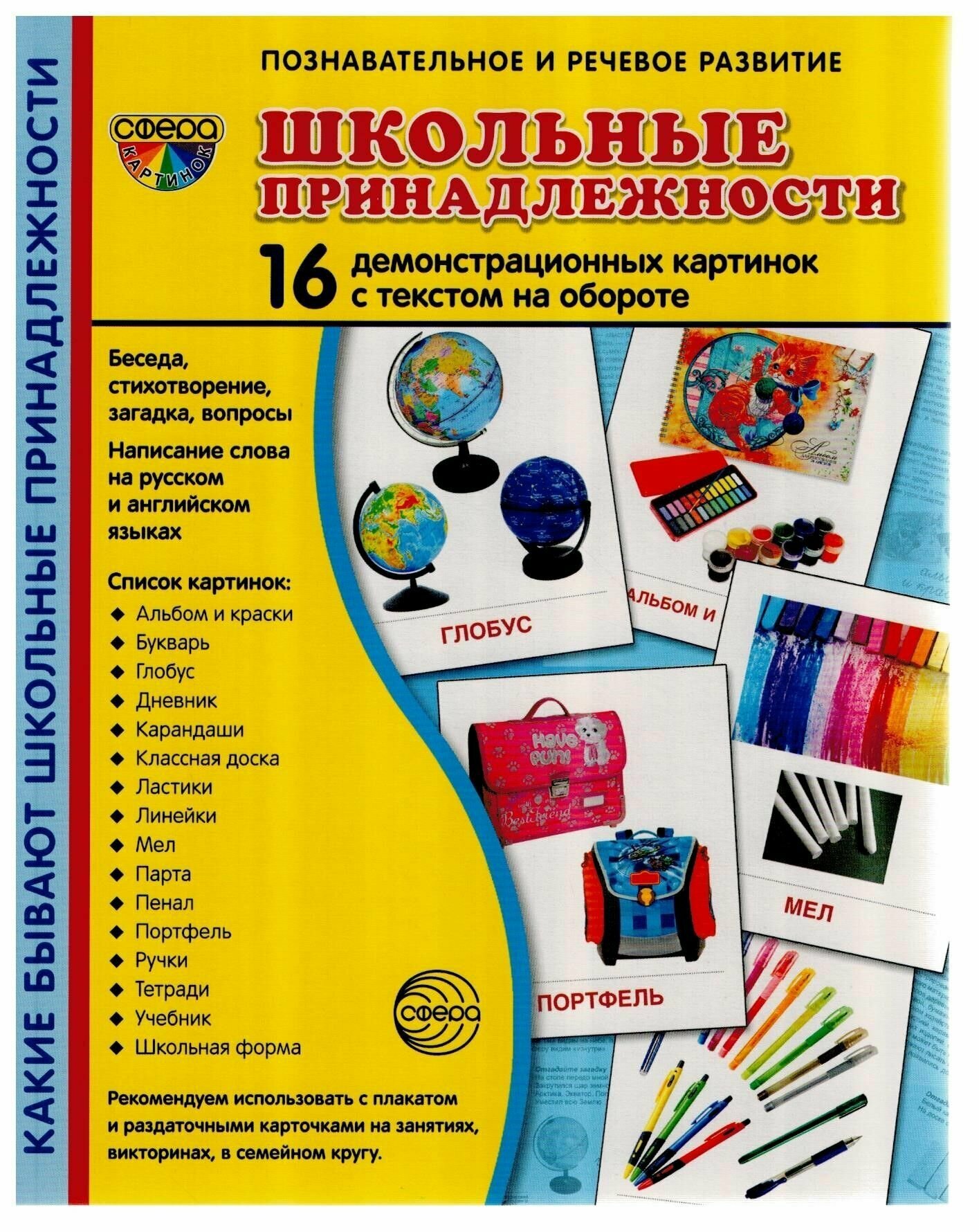 Школьные принадлежности. 16 демонстративных картинок с текстом на обороте - фото №2