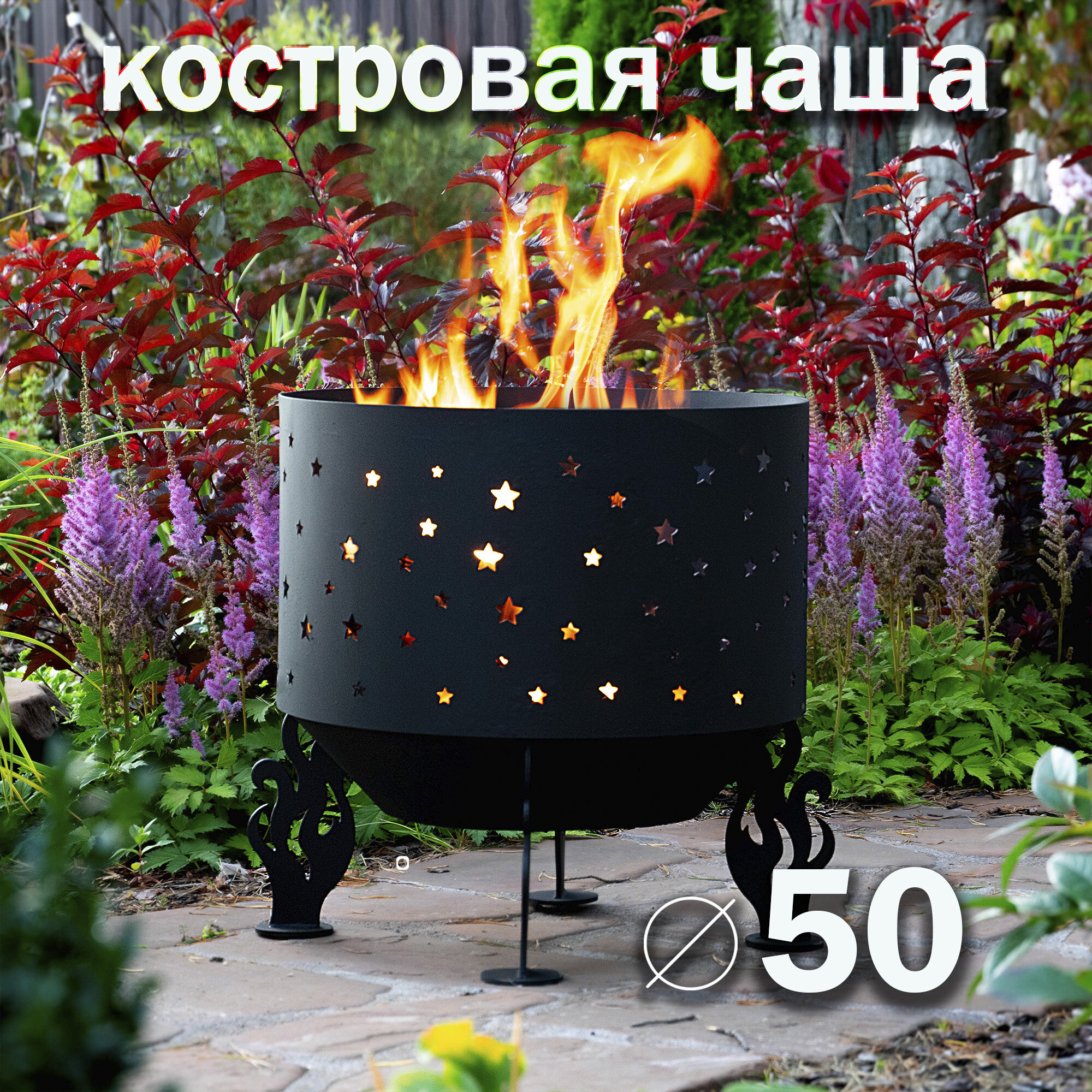 Костровая чаша "Звезды", диаметр 50 см / Чаша для костра FIRE-HOUSE