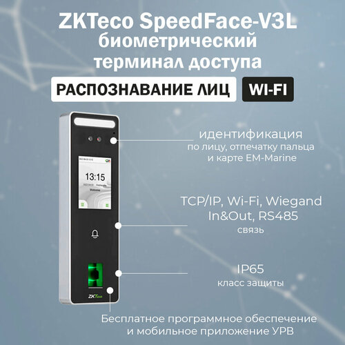 ZKTeco SpeedFace V3L [EM] биометрический терминал распознавания лиц и отпечатков пальцев со считывателем карт доступа EM-Marine