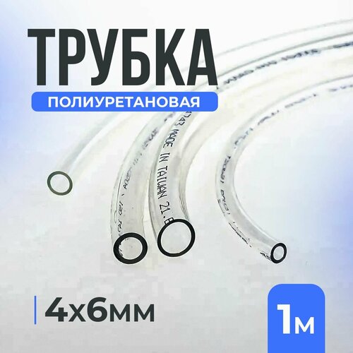 Трубка полиуретановая прозрачная THB, 4*6мм, 1 метр, -20+60C