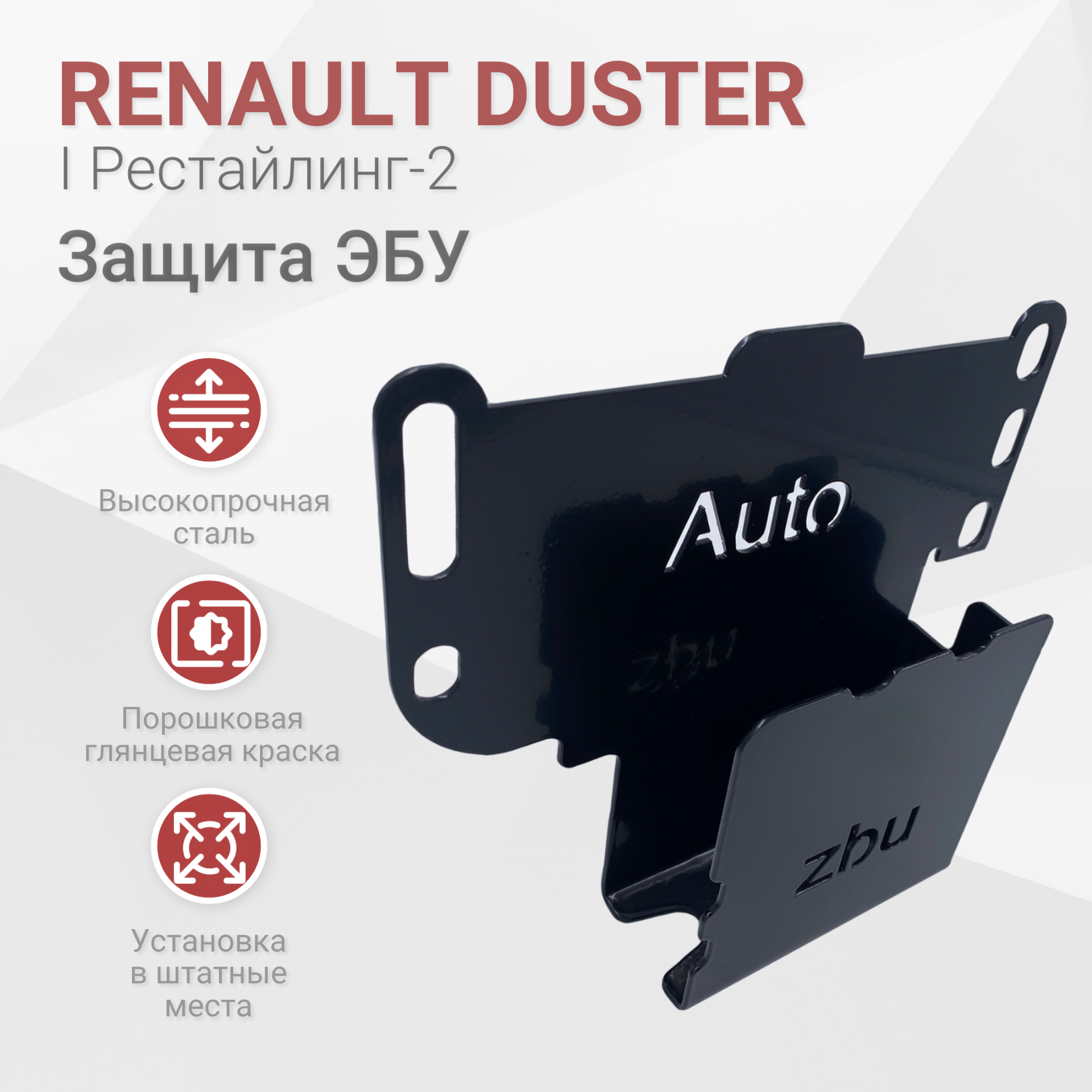 Сейф-защита блока ЭБУ Renault Duster 2015-2023 I Рестайлинг-II
