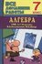 ДР. Алгебра 7 класс Мерзляк