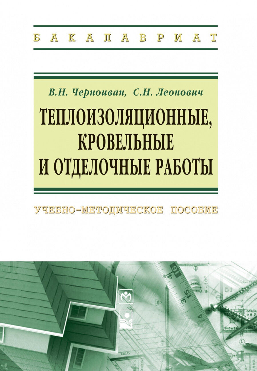 Теплоизоляционные кровельные и отделочные работы