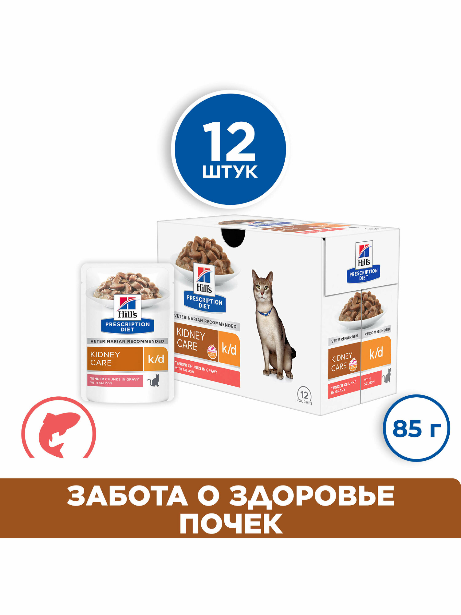 Корм для кошек Hill's Prescription Diet Kidney Care K/D, при проблемах с почками, с лососем 12 шт. х 85 г (кусочки в соусе)