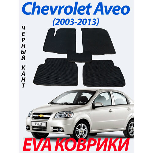 Eva (Ева Эва) коврики для Chevrolet Aveo 1 / Шевроле Авео 1, 2003-2012. Чёрный кант