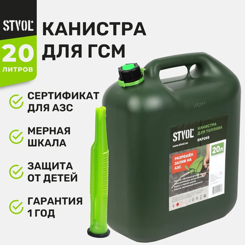 Канистра для бензина STVOL SKP20s, 20 л канистра для гсм stels вертикальная усиленная цвет темно зеленый 20 л