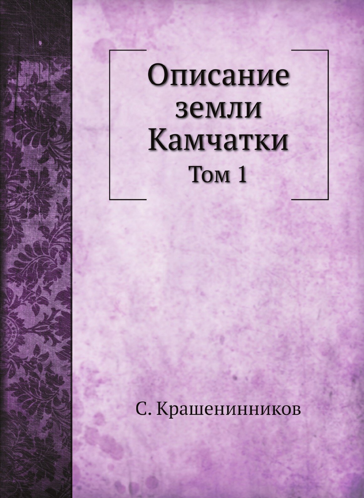 Книга Описание Земли камчатки, том 1 - фото №1