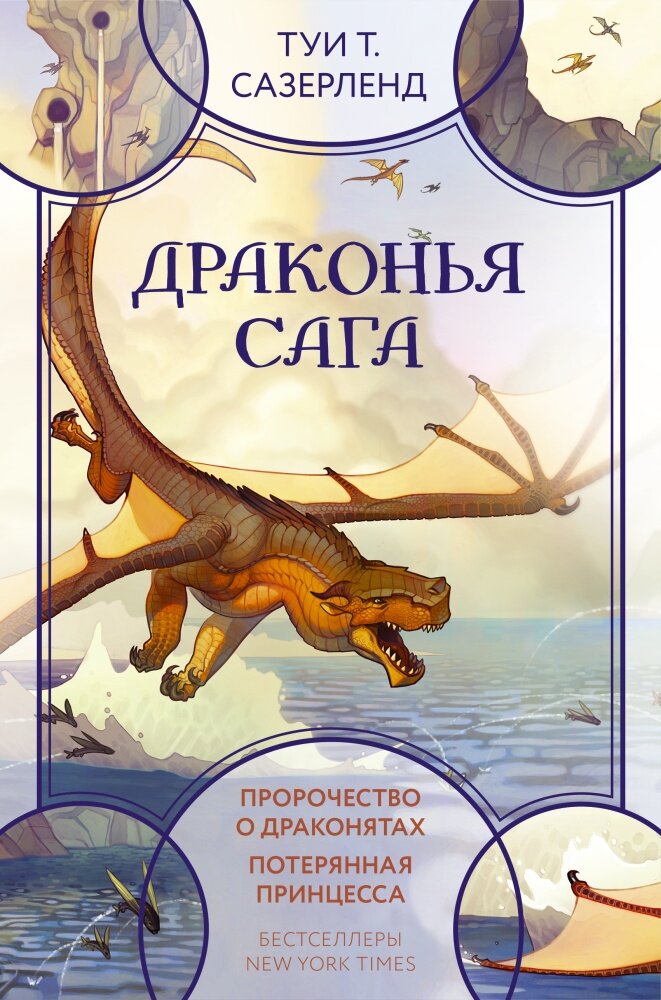 Драконья сага. Пророчество о драконятах. Потерянная принцесса (Сазерленд Т.)