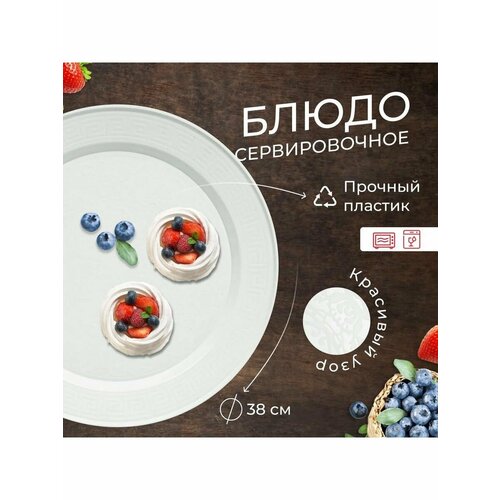 Блюдо Олимпия круглое белый 439₽
