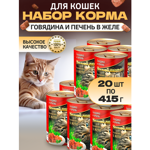 Корм для кошек Говядина и Печень, Ночной охотник, 415г, 20 шт