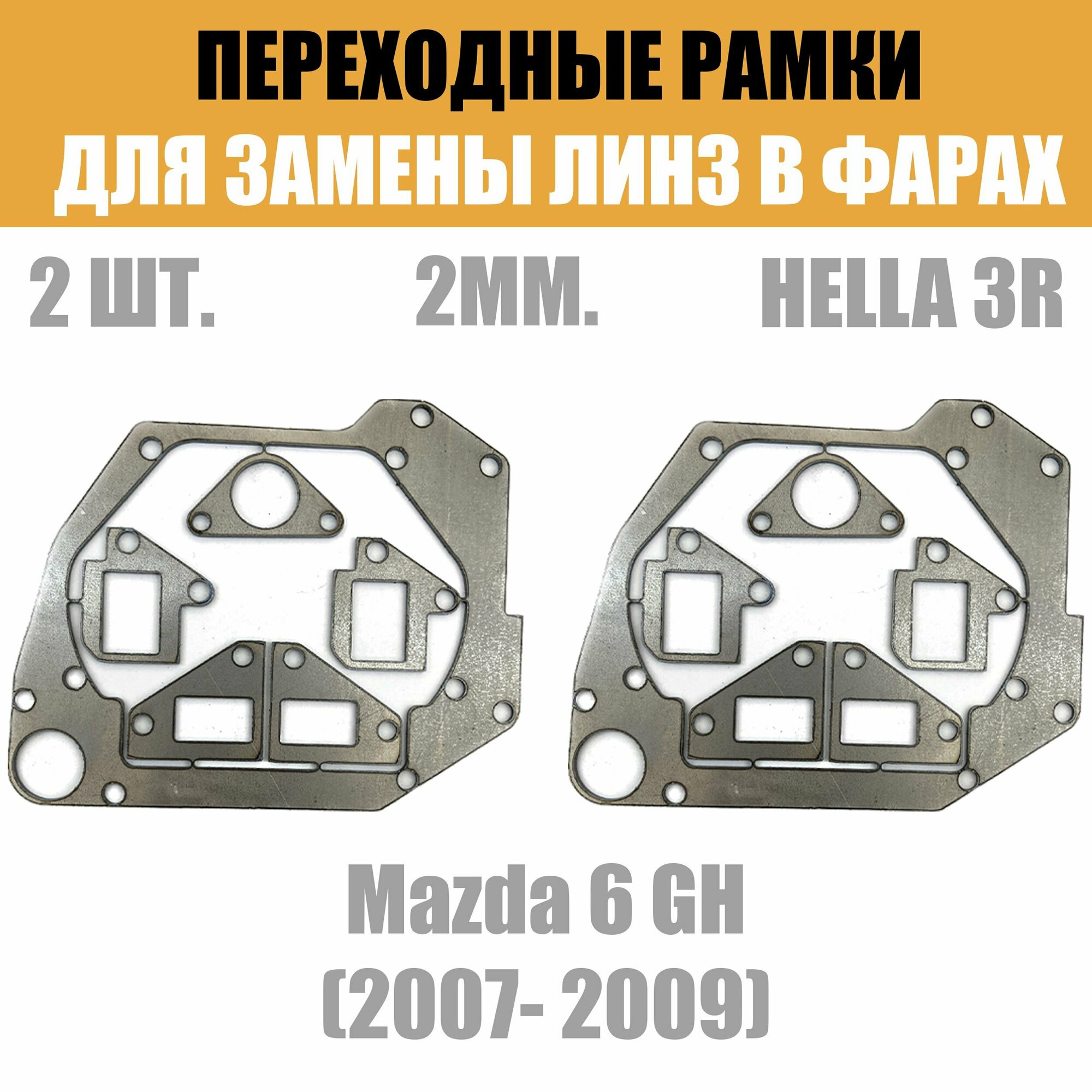 Переходные рамки для линз №47 на Mazda 6 GH (2007- 2009) под модуль Hella 3R/Hella 3 (Комплект, 2шт)