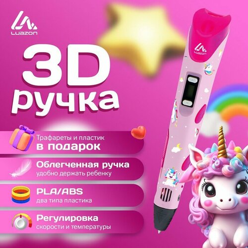 Luazon Home 3D ручка Luazon Unicorn, дисплей, работа с пластиком ABS и PLA, пластик в комплекте