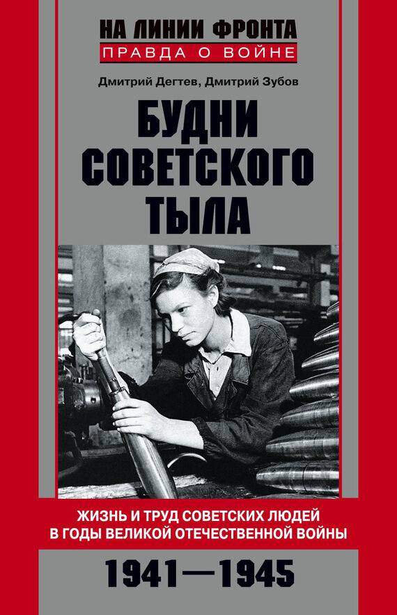 Будни советского тыла. Жизнь и труд советских людей в годы Великой Отечественной войны. 1941-1945 - фото №3