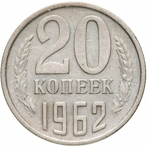 20 копеек 1962 20 копеек 1962 года vf