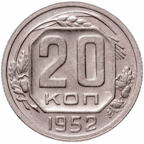 20 копеек 1952 набор 20 копеек 1952 1957г