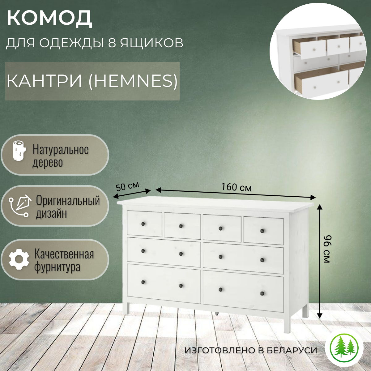 Комод для одежды 8 ящиков белый Кантри (Hemnes) 08