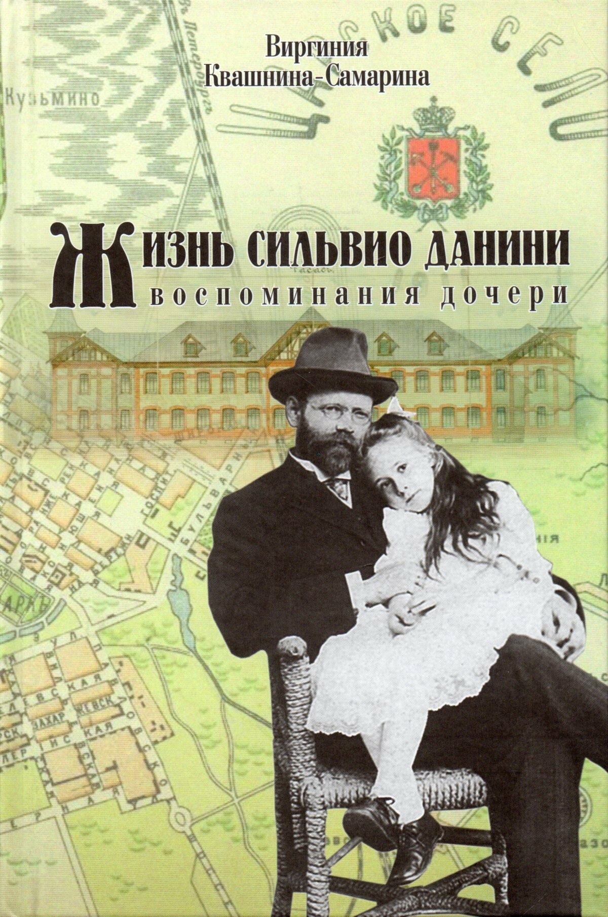 Жизнь Сильвио Данини (Квашнина-Самарина В.) - фото №5
