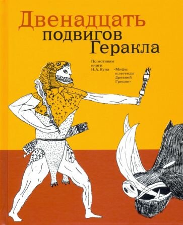 Двенадцать подвигов Геракла по мотивам Н.А. Куна - фото №2