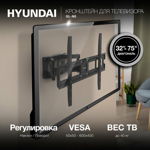 Кронштейн для телевизора Hyundai GL-N5 черный 32-75 макс.40кг настенный поворотно-выдвижной и наклонный