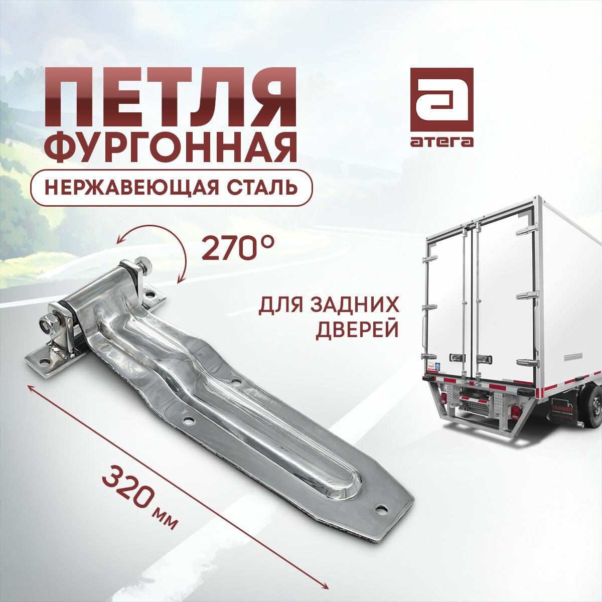 Петля фургонная. Для задней двери. Длина 320 мм. Нержавеющая сталь. Угол 270°