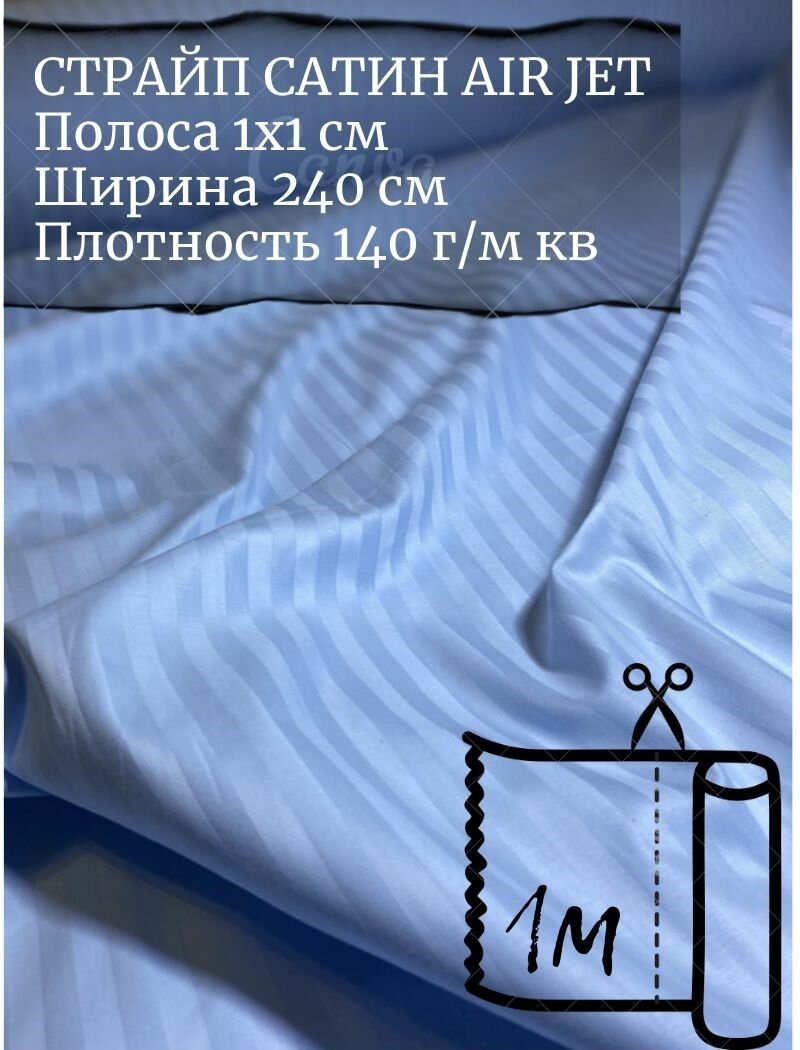 Ткань страйп-сатин на отрез. Полоса 1х1. AirJet. Ширина - 240 см