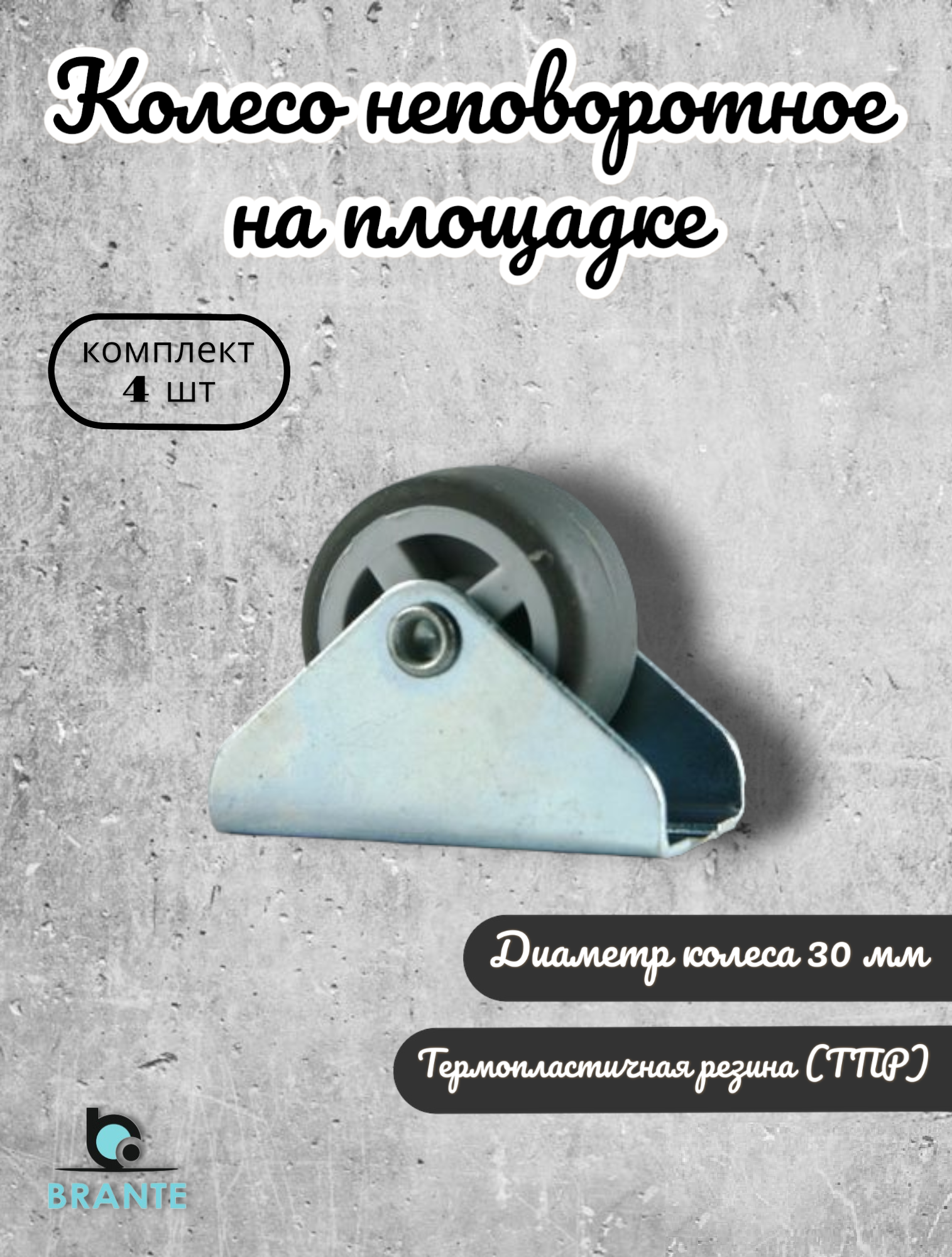 Колесо неповоротное на площадке 30 мм BRANTE термопластичная резина комплект 20 шт ролики для прикроватных тумбочек журнальных столиков