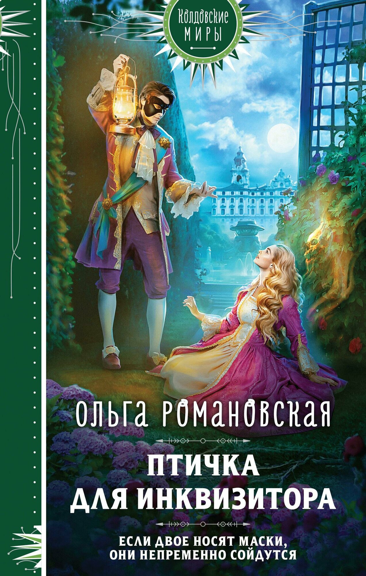 Птичка для инквизитора (Ольга Романовская) - фото №11