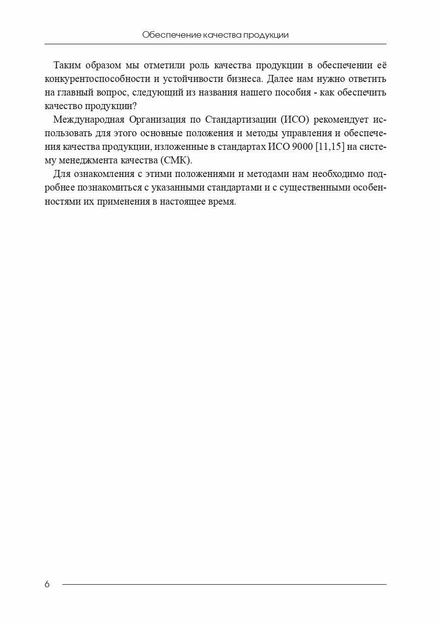 Обеспечение качества продукции. Учебное пособие для вузов и предприятий - фото №7