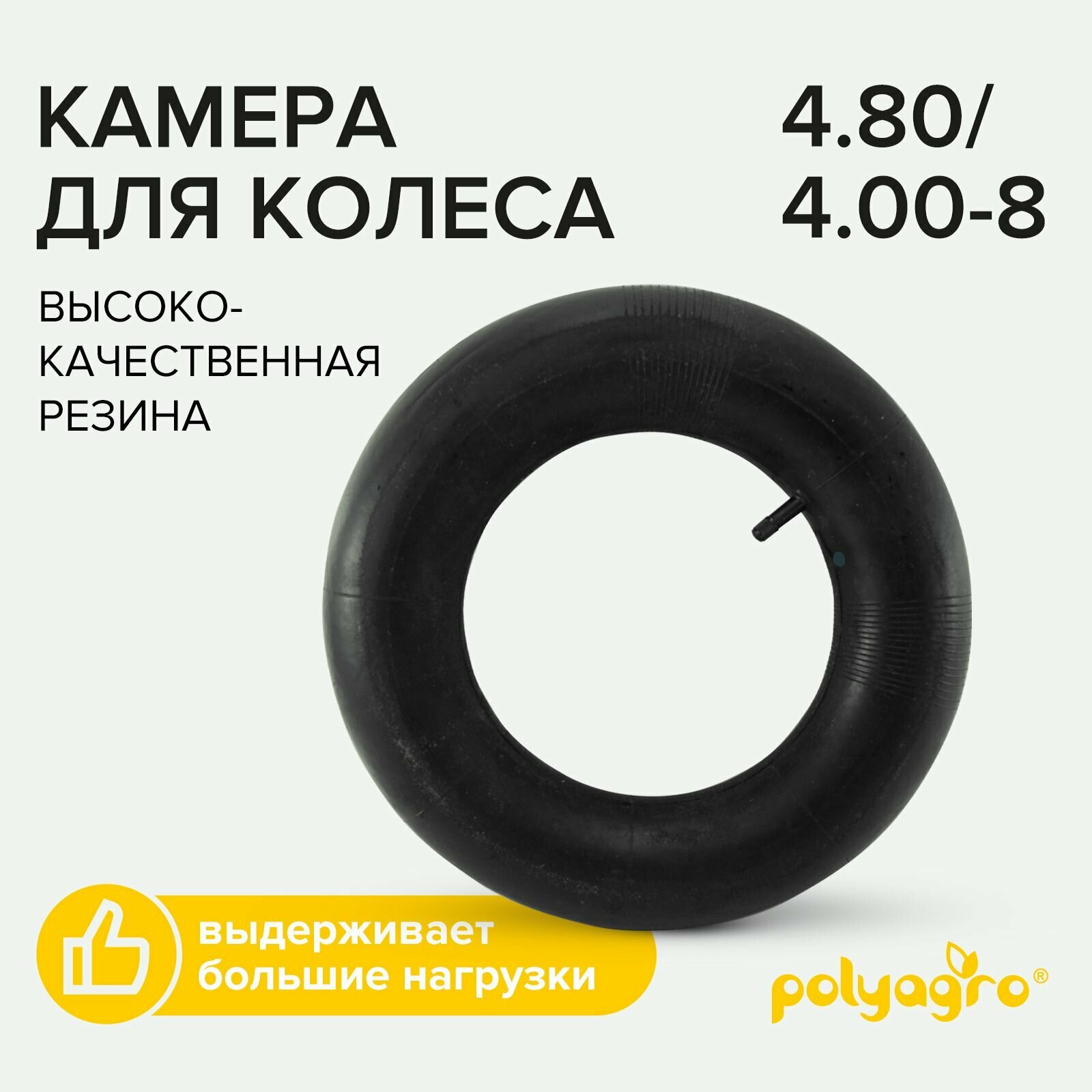 Камера для садовой тачки, тележки 4.80/4.00-8