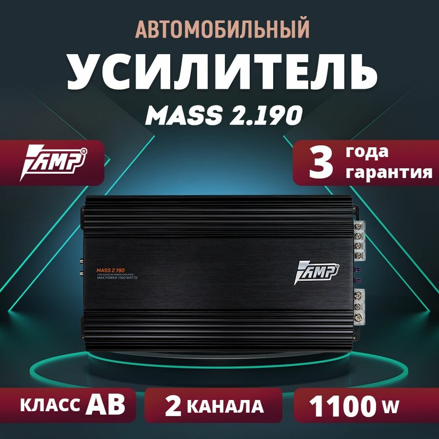 Усилитель AMP MASS 2.190