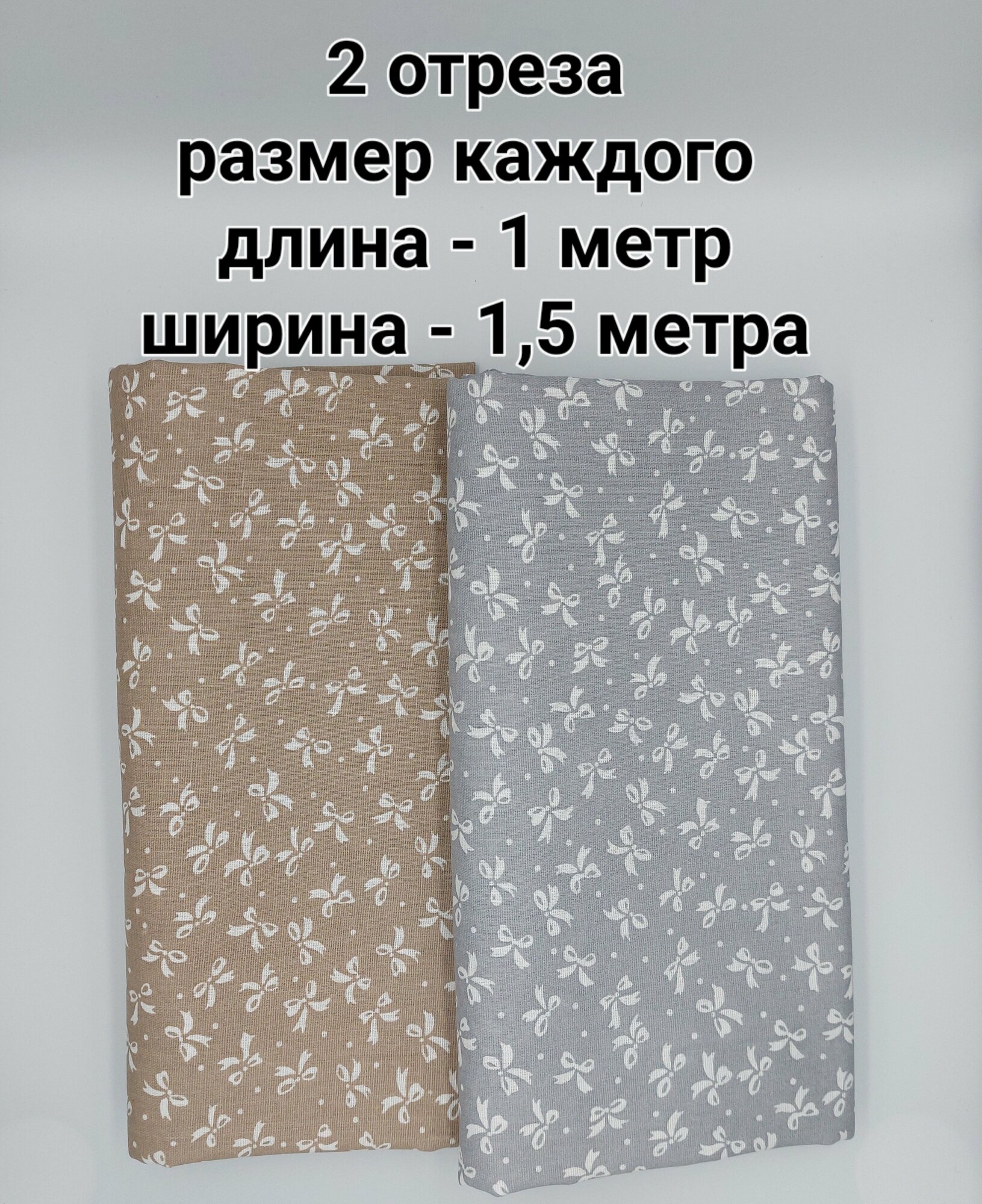 фото Ткань для рукоделия, шитья, пэчворка, набор хлопковых отрезов, 2 шт. - 1*1,5 метра