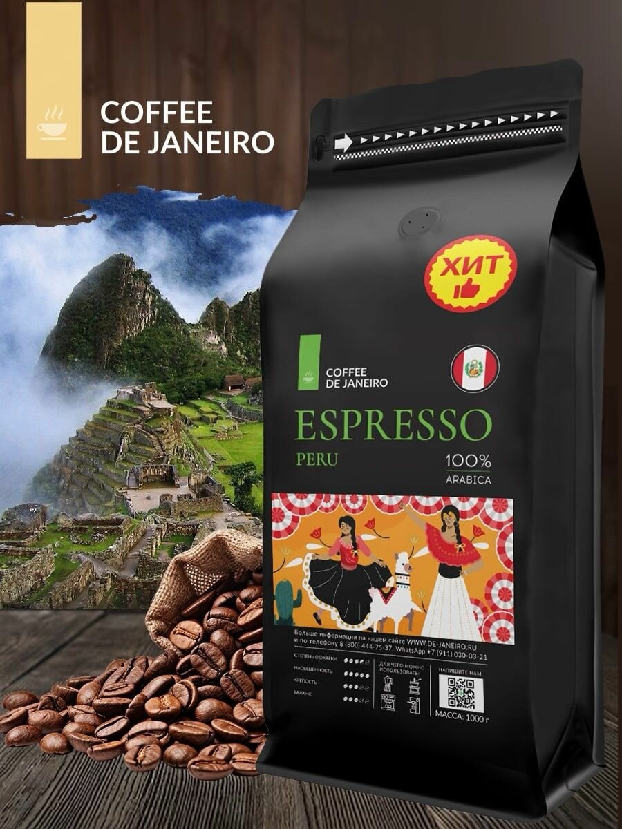 Кофе в зернах 1кг DE JANEIRO (ДЕ жанейро) ESPRESSO PERU 100% Арабика, в упаковке Zip-Lock, кофе зерновой